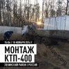 строительство КТП 400 кВА в МО